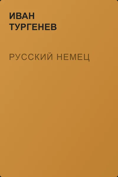 Русский немец — обложка книги