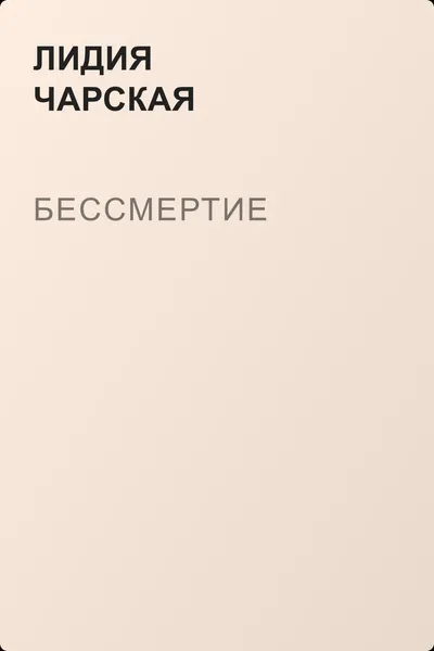 Бессмертие — обложка книги