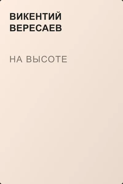 На высоте — обложка книги