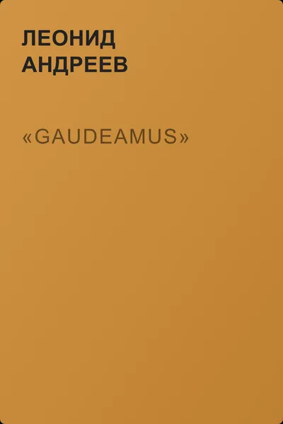 «Gaudeamus» — обложка книги