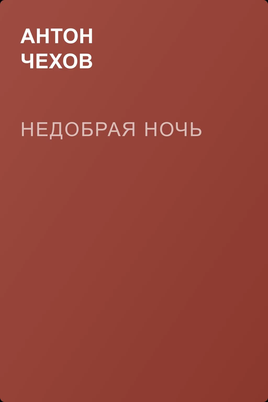 Недобрая ночь — обложка книги