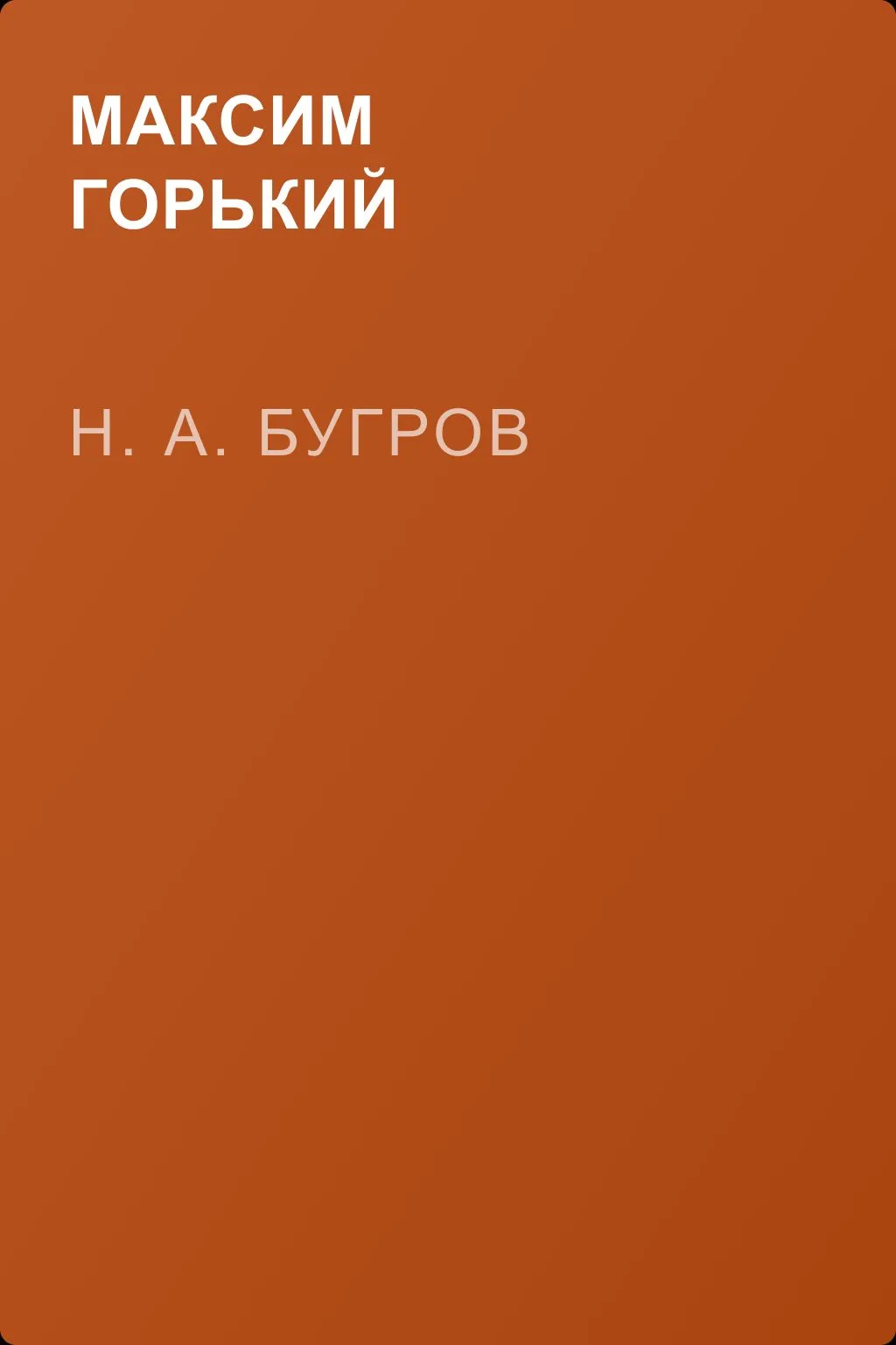 Н. А. Бугров — обложка книги