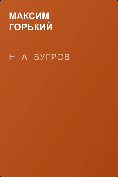 Н. А. Бугров — обложка книги
