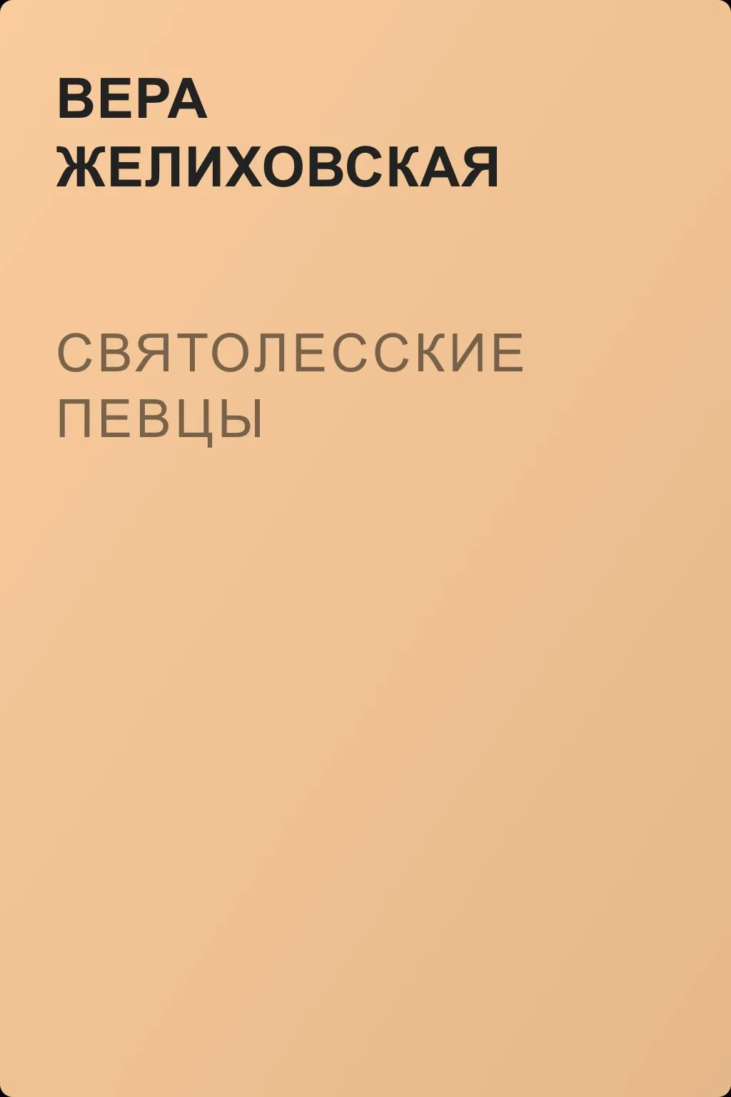 Святолесские певцы — обложка книги