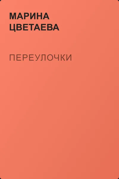 Переулочки — обложка книги
