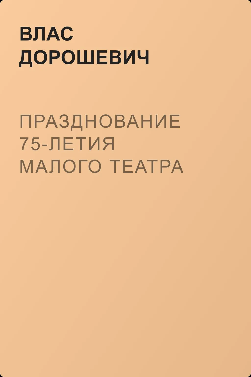 Празднование 75-летия Малого театра — обложка книги