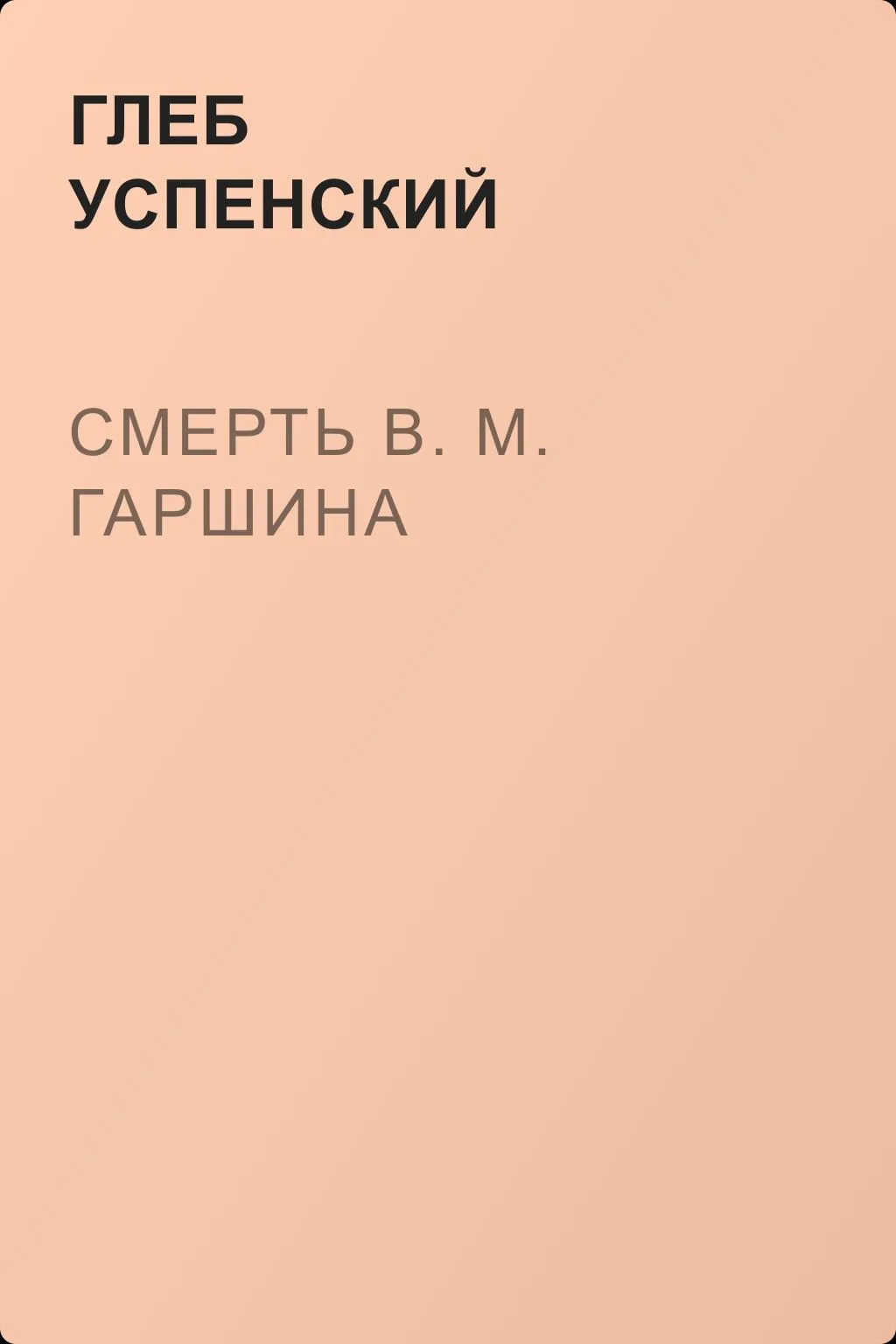 Смерть В. М. Гаршина — обложка книги