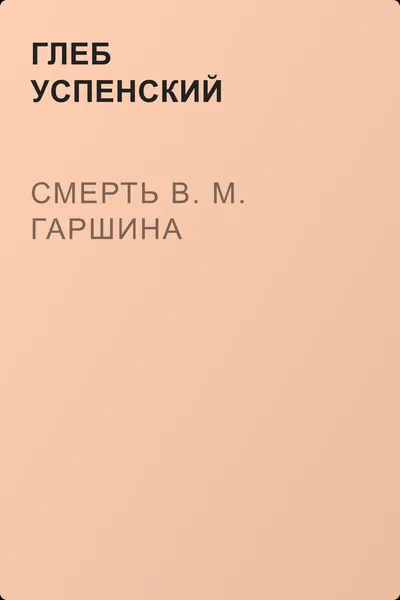 Смерть В. М. Гаршина — обложка книги