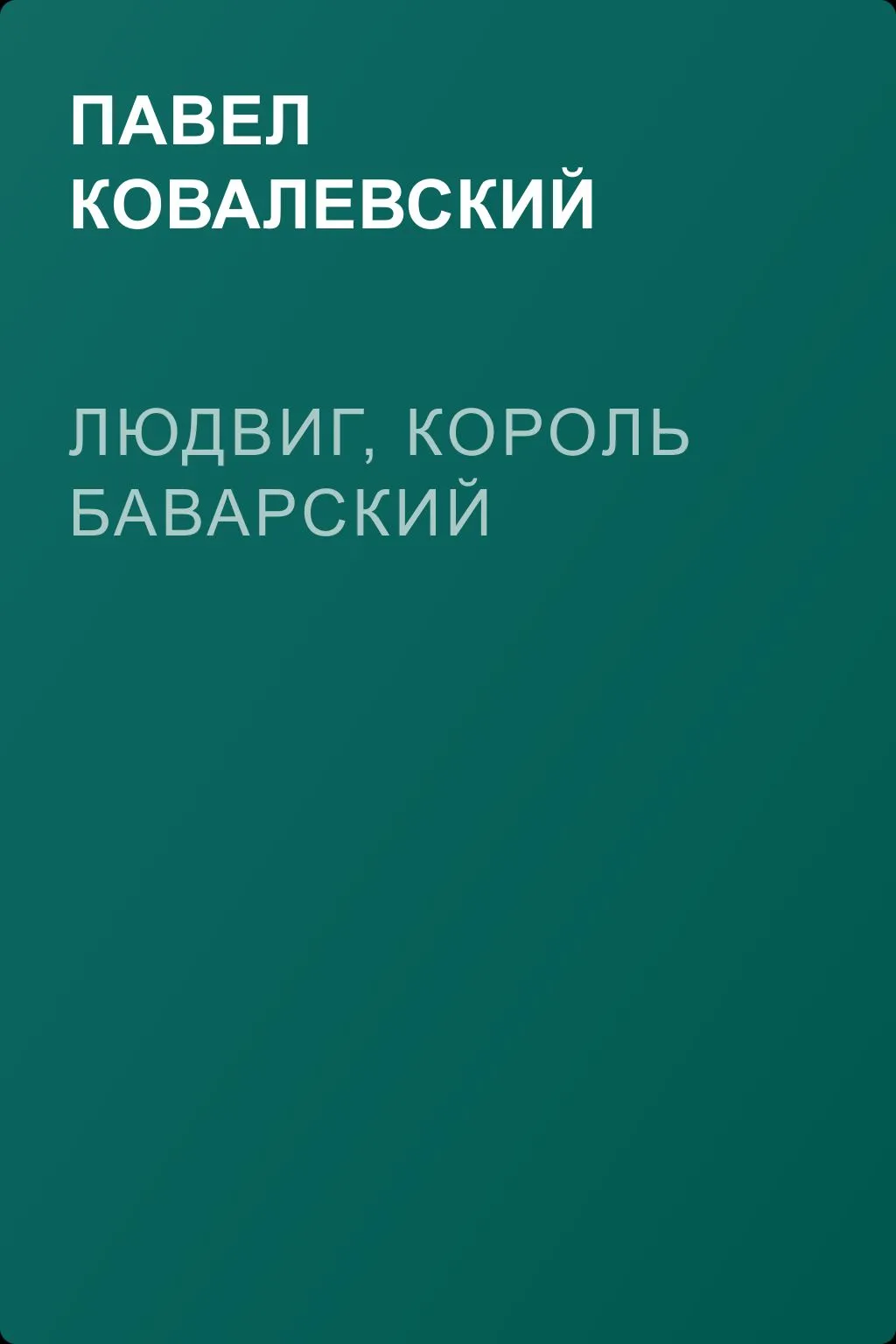 Людвиг, король Баварский — обложка книги