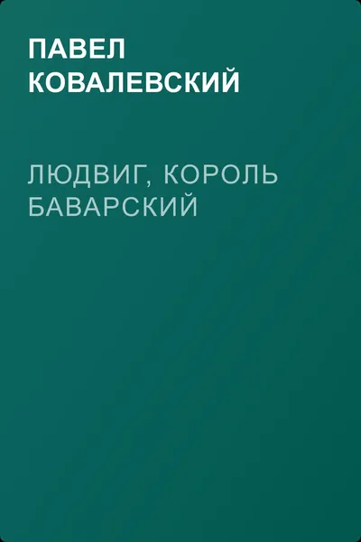 Людвиг, король Баварский — обложка книги