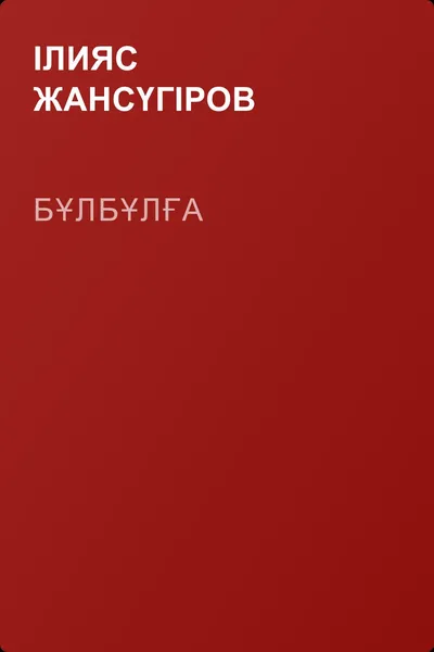 Бұлбұлға — обложка книги
