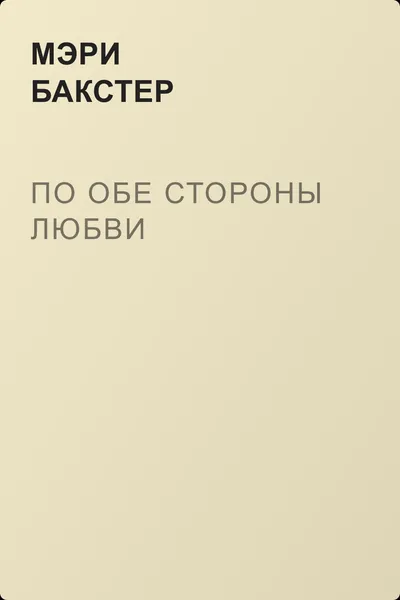 По обе стороны любви — обложка книги
