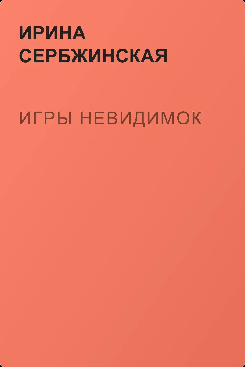 Игры невидимок — обложка книги