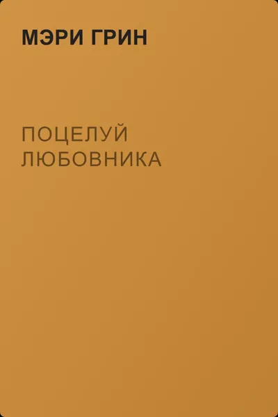 Поцелуй любовника — обложка книги