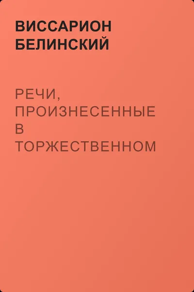 Речи, произнесенные в торжественном собрании императорского Московского университета, 10-го июня, 1839… — обложка книги