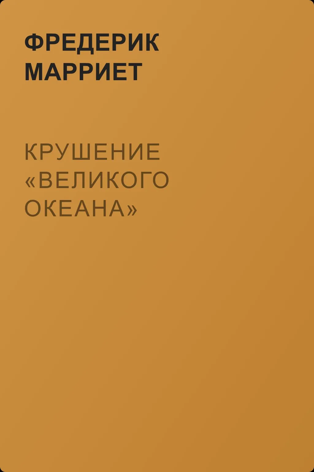 Крушение «Великого Океана» — обложка книги