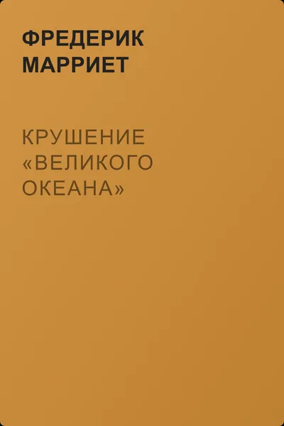 Крушение «Великого Океана» — обложка книги