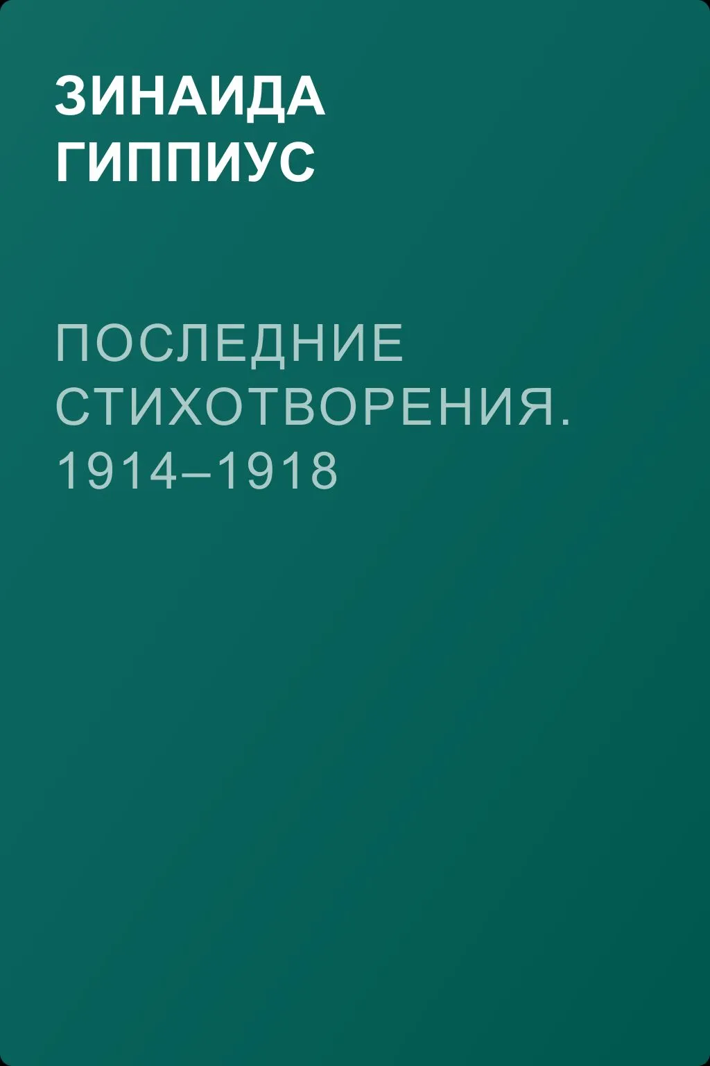 Последние стихотворения. 1914–1918 — обложка книги