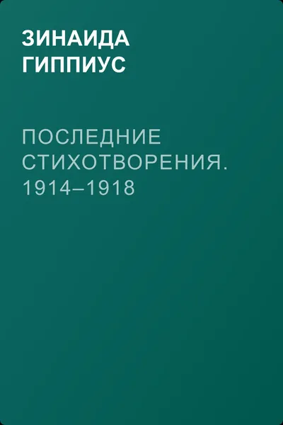 Последние стихотворения. 1914–1918 — обложка книги