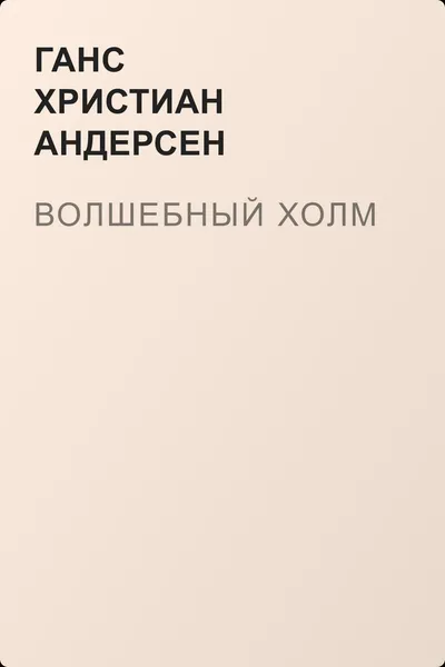 Волшебный холм — обложка книги