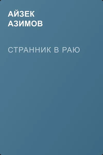 Странник в раю — обложка книги