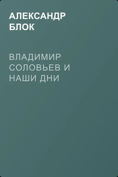 Владимир Соловьев и наши дни — обложка книги