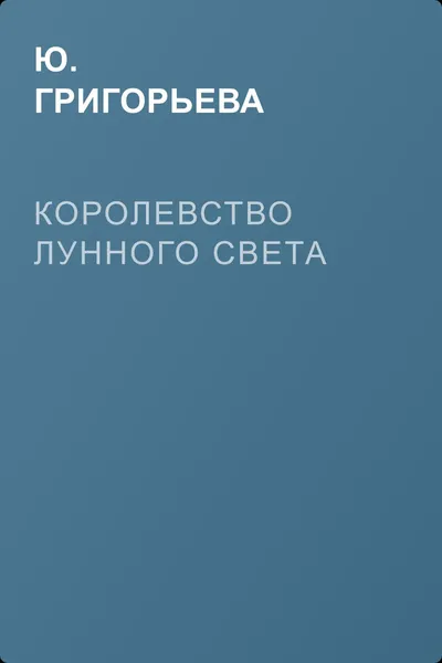 Королевство лунного света — обложка книги