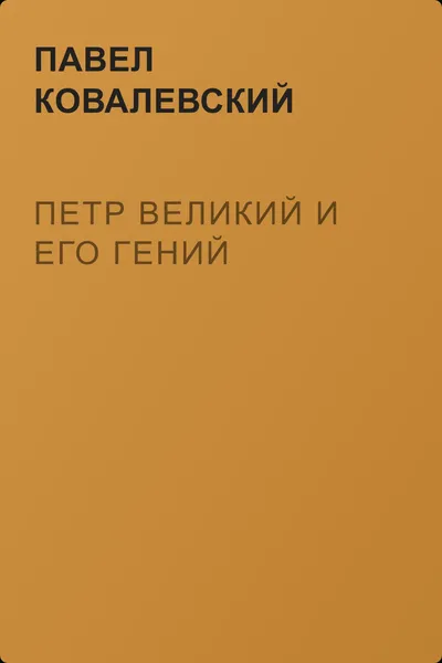 Петр Великий и его гений — обложка книги