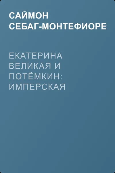 Екатерина Великая и Потёмкин: имперская история любви (примечания) — обложка книги