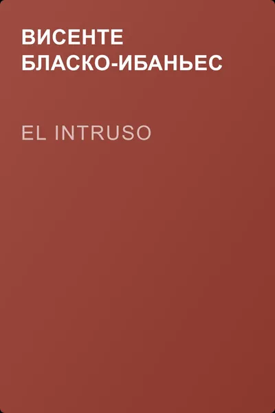 El intruso — обложка книги