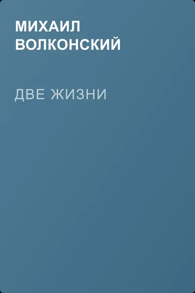 Две жизни — обложка книги
