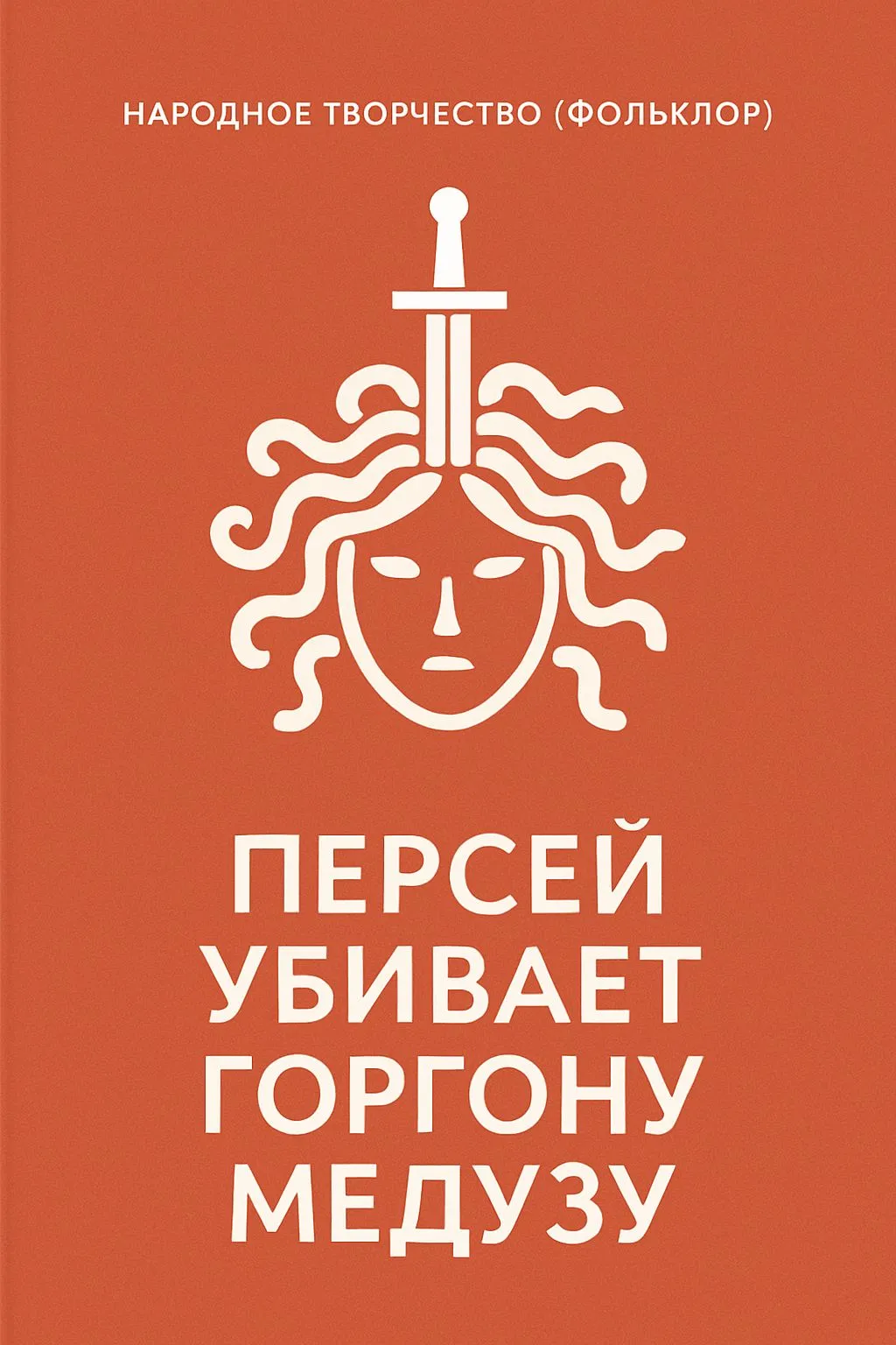 Персей убивает Горгону Медузу — обложка книги