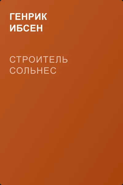 Строитель Сольнес — обложка книги