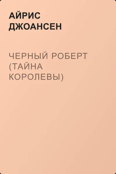 Черный Роберт (Тайна королевы) — обложка книги