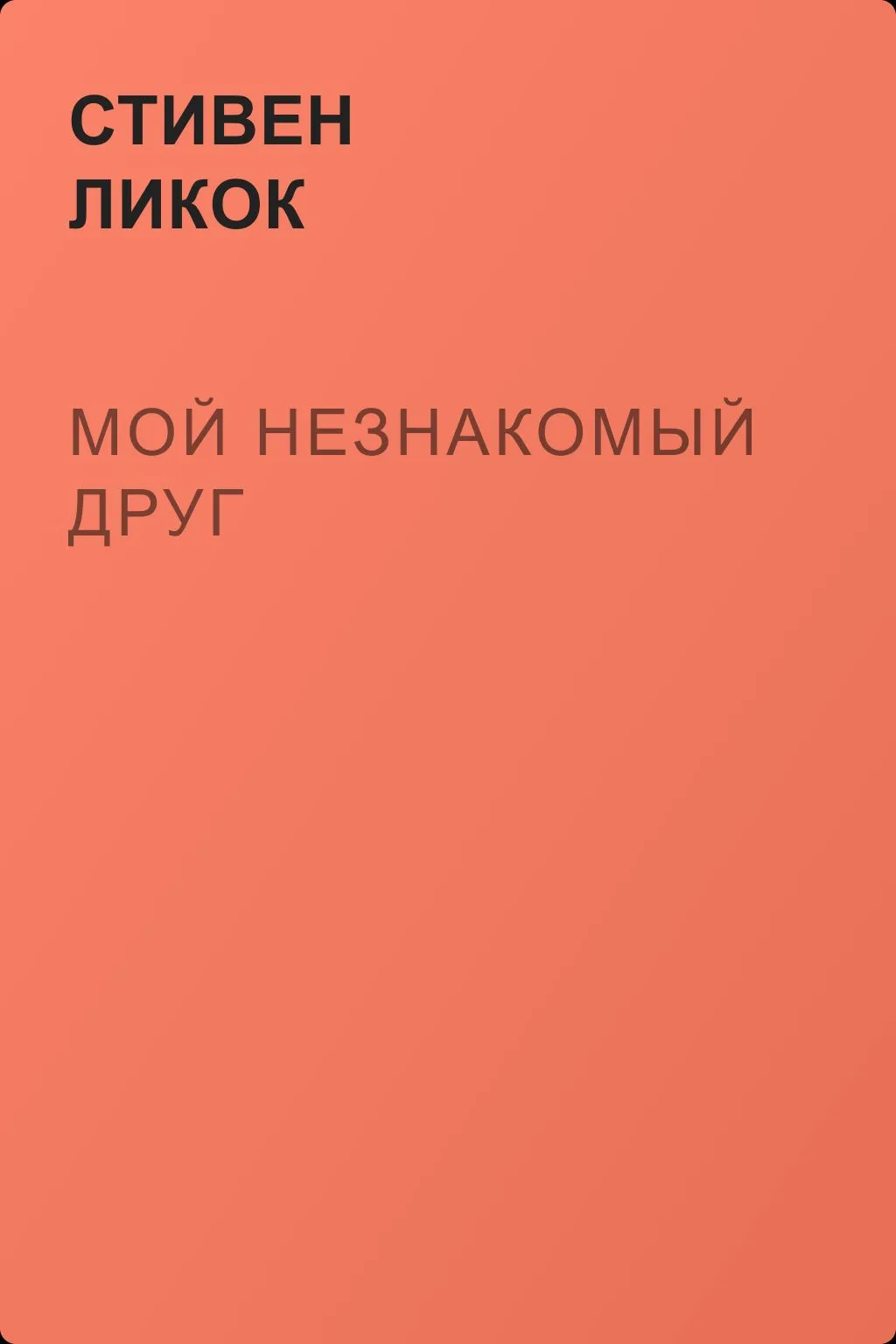Мой незнакомый друг — обложка книги