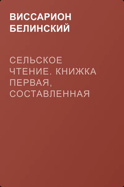 Сельское чтение. Книжка первая, составленная В. Ф. Одоевским и А. П. Заблоцким. Издание четвертое… Сказка о двух крестьянах, домостроительном и расточительном — обложка книги