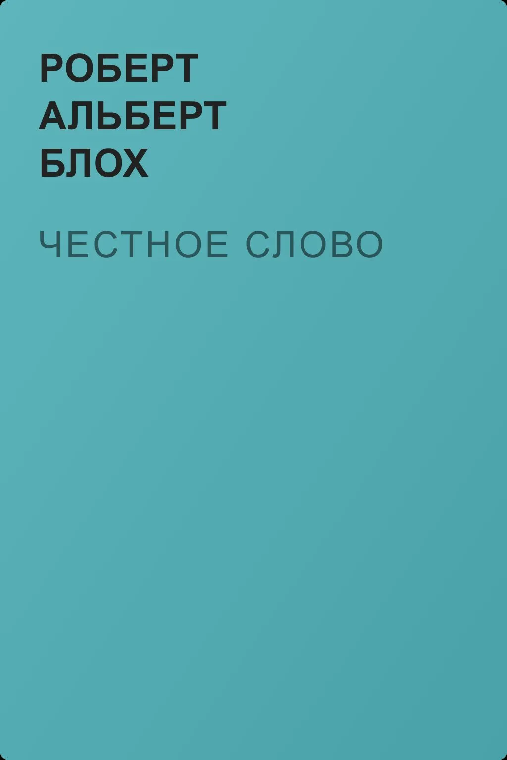 Честное слово — обложка книги