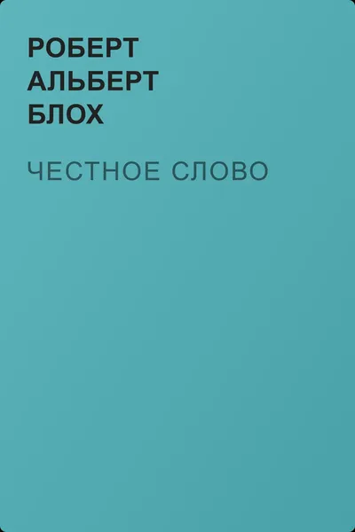 Честное слово — обложка книги