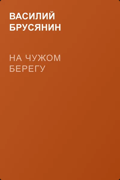 На чужом берегу — обложка книги