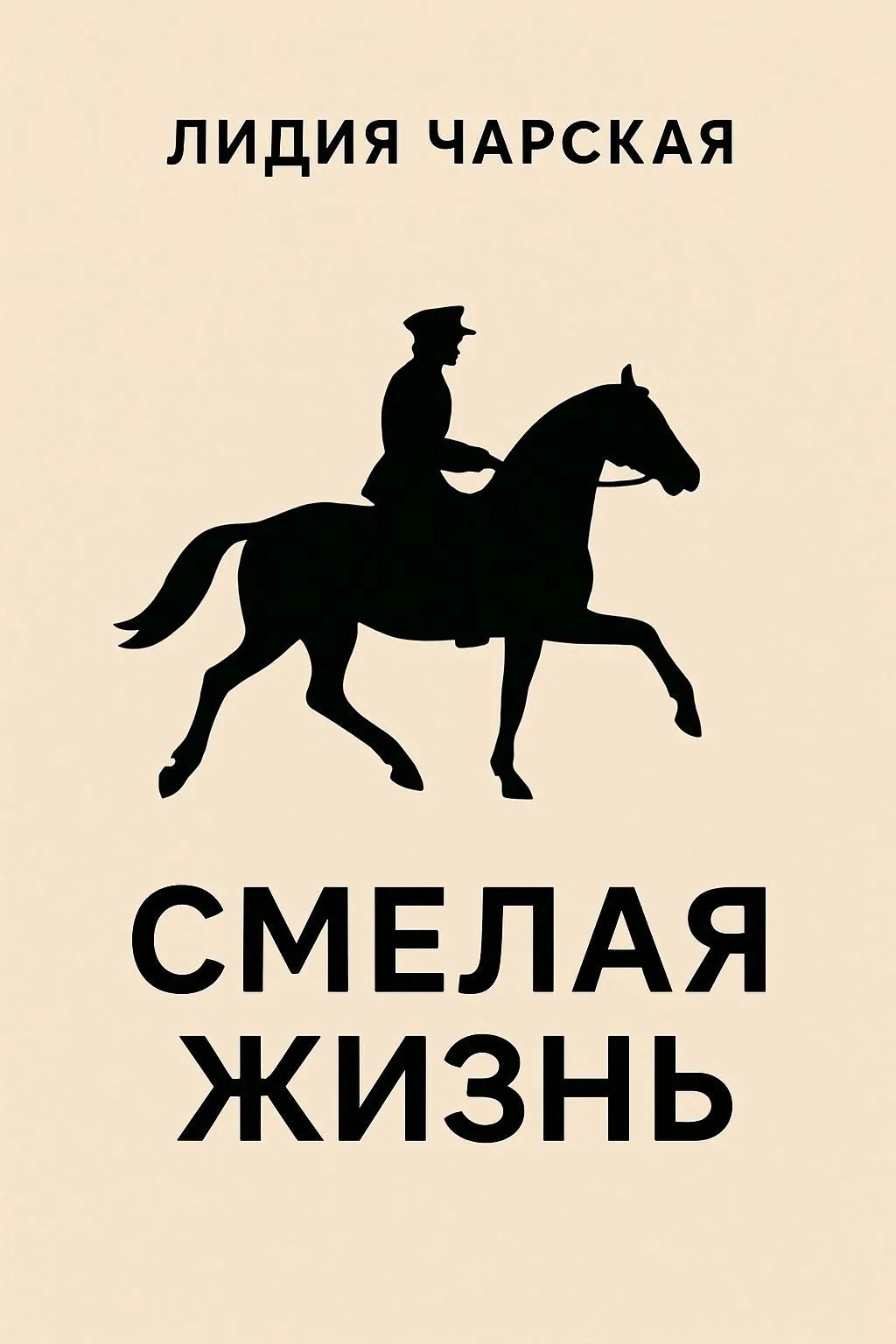 Смелая жизнь — обложка книги