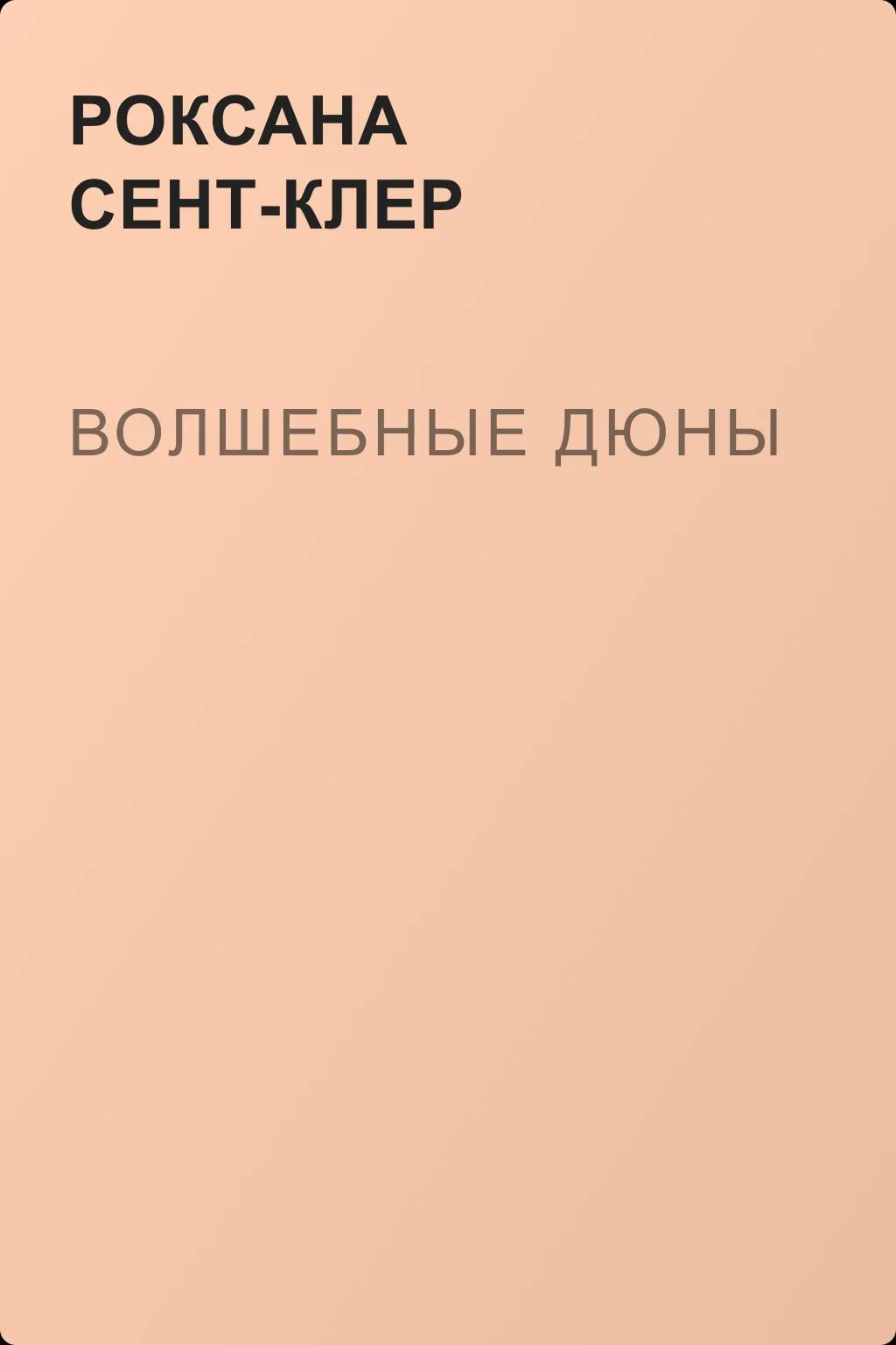 Волшебные дюны — обложка книги