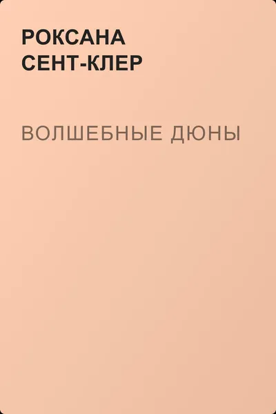 Волшебные дюны — обложка книги