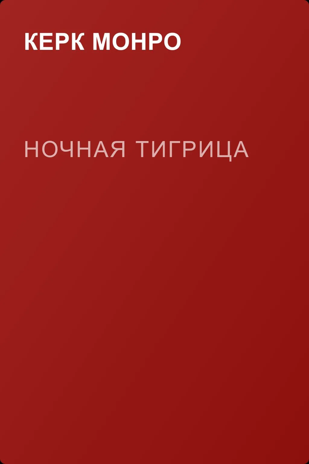 Ночная тигрица — обложка книги