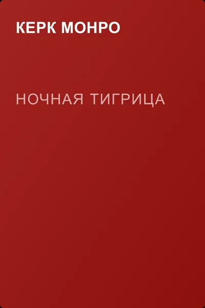 Ночная тигрица — обложка книги