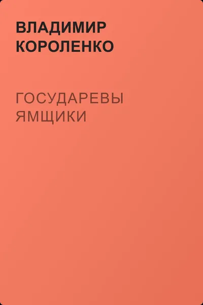 Государевы ямщики — обложка книги