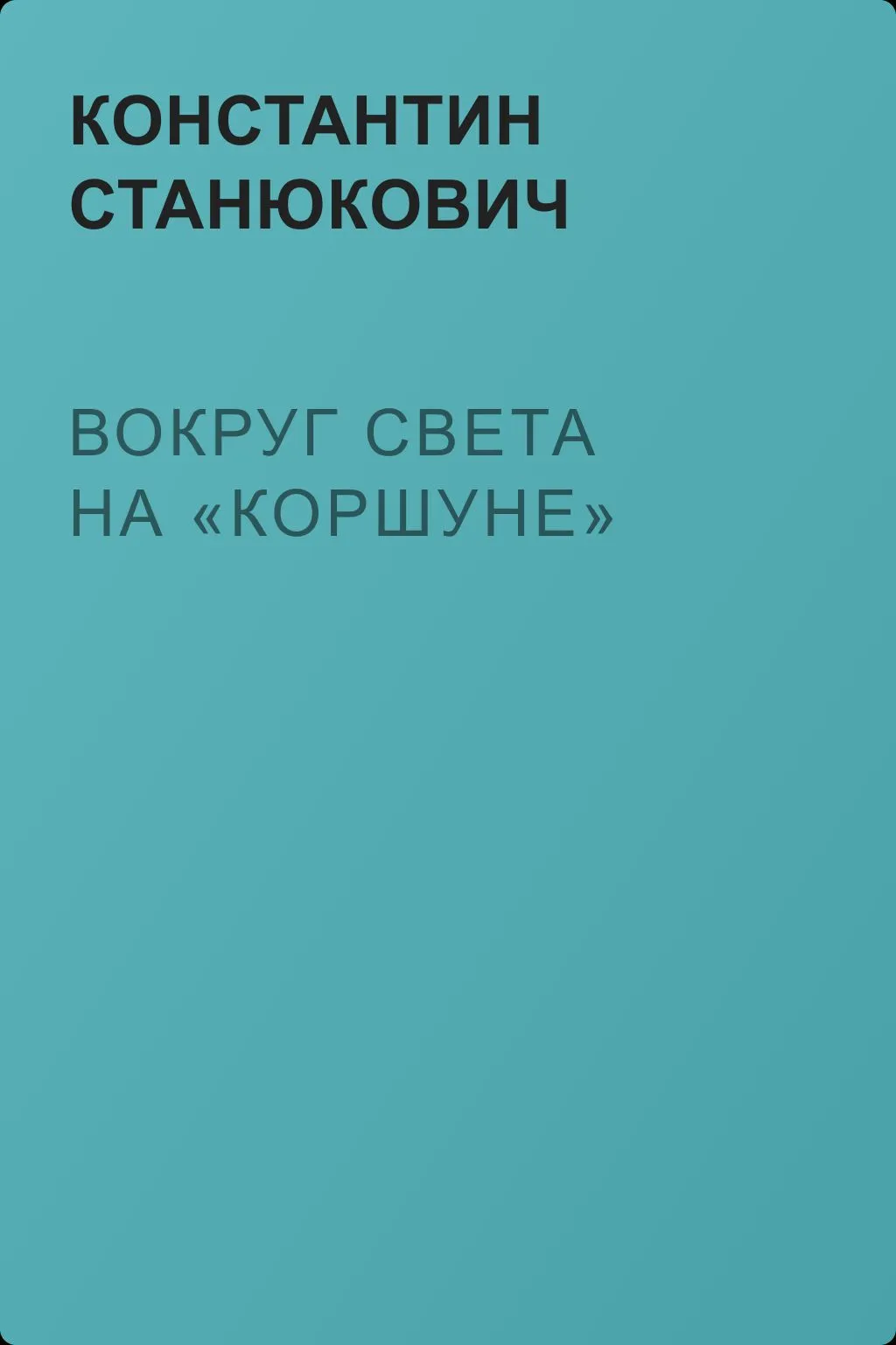 Вокруг света на «Коршуне» — обложка книги