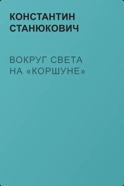 Вокруг света на «Коршуне» — обложка книги