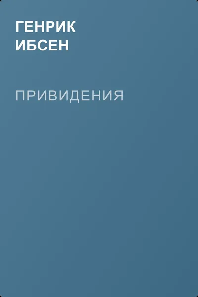 Привидения — обложка книги