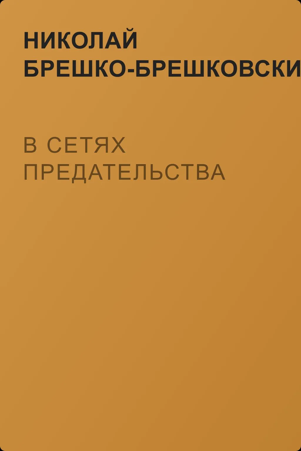 В сетях предательства — обложка книги