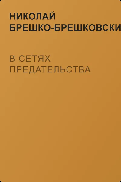 В сетях предательства — обложка книги